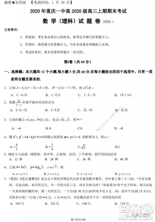 2020年重庆一中高三上期期末考试理科数学试题及答案 2020年重庆一中高三上期期末考试理科数学试题及答案
