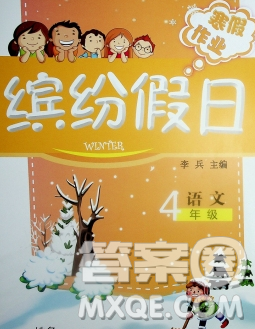 内蒙古少年儿童出版社2020年缤纷假日寒假作业四年级语文人教版答案