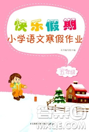 江苏凤凰科学技术出版社2020快乐假期小学语文寒假作业五年级答案