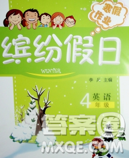 内蒙古少年儿童出版社2020年缤纷假日寒假作业四年级英语人教版答案 内蒙古少年儿童出版社2020年缤纷假日寒假作业四年级英语人教版答案