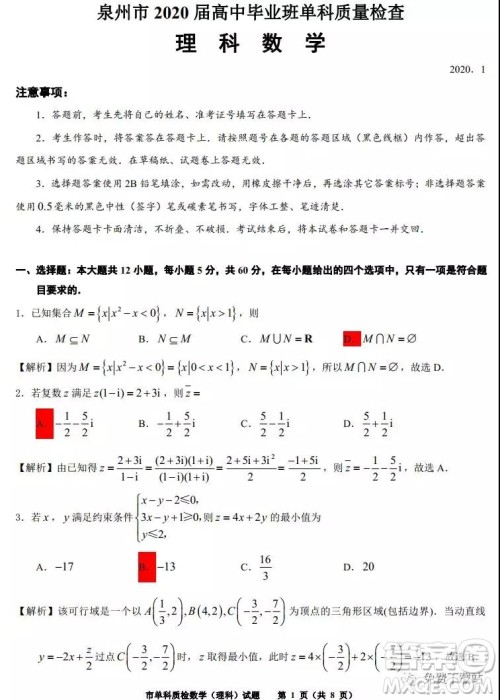 泉州市2020届高中毕业班单科质量检查理科数学试题及答案解析