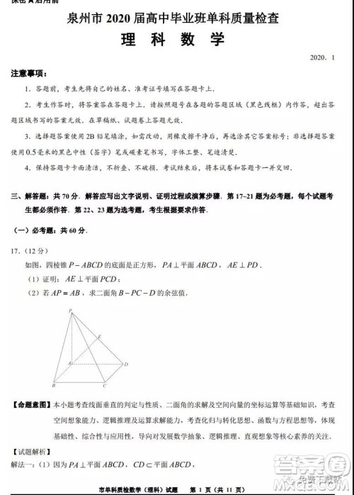 泉州市2020届高中毕业班单科质量检查理科数学试题及答案解析