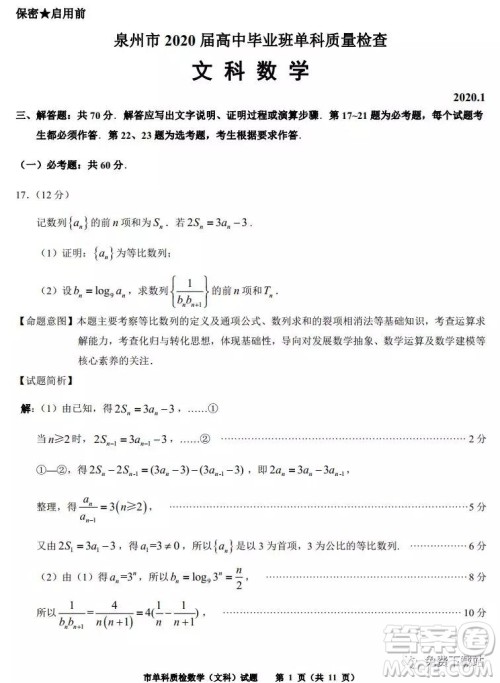 泉州市2020届高中毕业班单科质量检查文科数学试题及答案解析