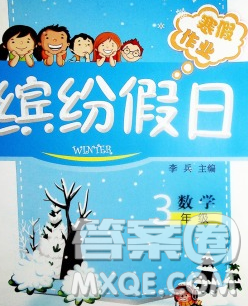 内蒙古少年儿童出版社2020年缤纷假日寒假作业三年级数学北师版答案 内蒙古少年儿童出版社2020年缤纷假日寒假作业三年级数学北师版答案
