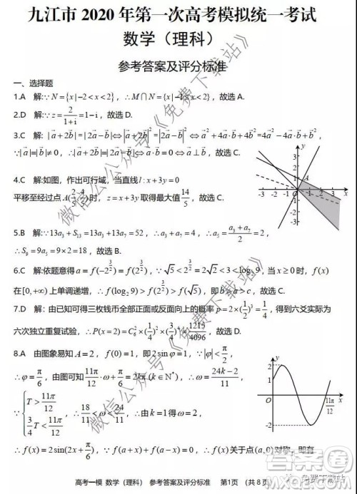 九江市2020年第一次高考模拟统一考试理科数学试题及答案