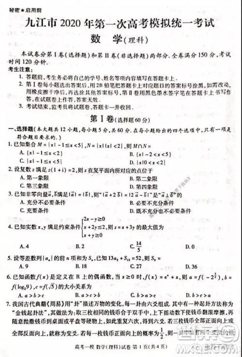 九江市2020年第一次高考模拟统一考试理科数学试题及答案