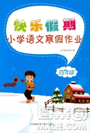 江苏凤凰科学技术出版社2020快乐假期小学语文寒假作业四年级答案 江苏凤凰科学技术出版社2020快乐假期小学语文寒假作业四年级答案
