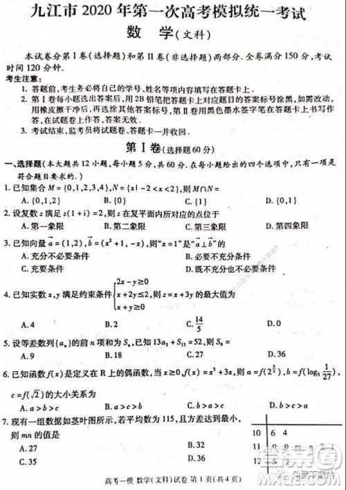 九江市2020年第一次高考模拟统一考试文科数学试题及答案