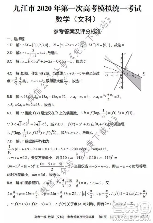九江市2020年第一次高考模拟统一考试文科数学试题及答案