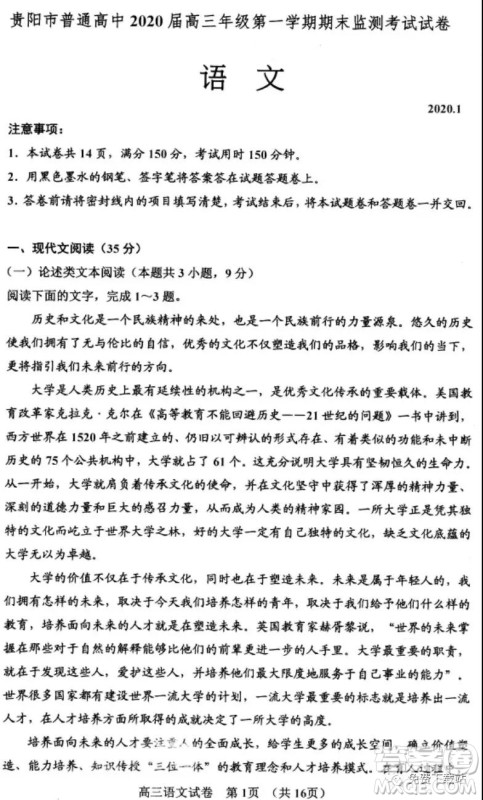 贵阳市普通高中2020届高三年级第一学期期末监测考试语文试题及答案 贵阳市普通高中2020届高三年级第一学期期末监测考试语文试题及答案