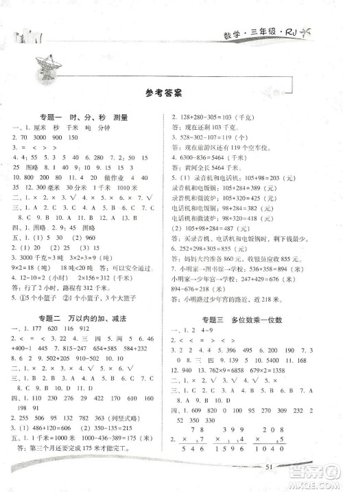 云南美术出版社2020精巧寒假作业专题训练与期末总复习三年级数学人教版答案