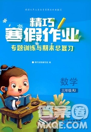 云南美术出版社2020精巧寒假作业专题训练与期末总复习三年级数学人教版答案