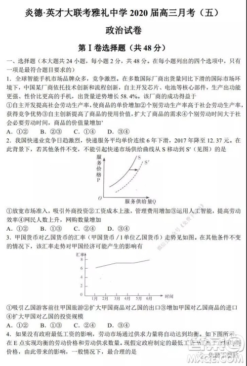 炎德英才大联考雅礼中学2020届高三月考五政治试题及答案