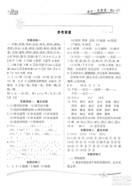 云南美术出版社2020精巧寒假作业专题训练与重点突破五年级语文人教版答案
