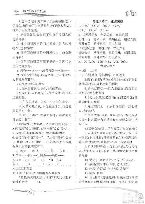 云南美术出版社2020精巧寒假作业专题训练与重点突破五年级语文人教版答案