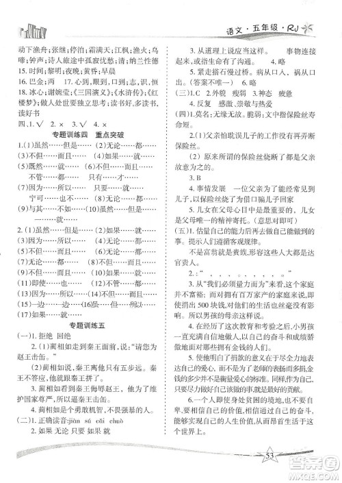 云南美术出版社2020精巧寒假作业专题训练与重点突破五年级语文人教版答案