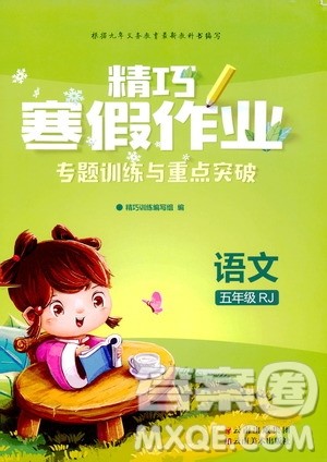 云南美术出版社2020精巧寒假作业专题训练与重点突破五年级语文人教版答案