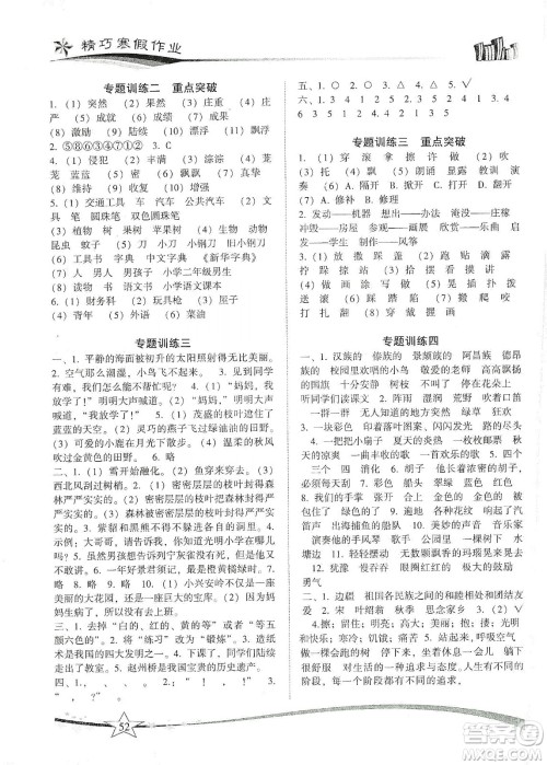 云南美术出版社2020精巧寒假作业专题训练与期末总复习三年级语文人教版答案
