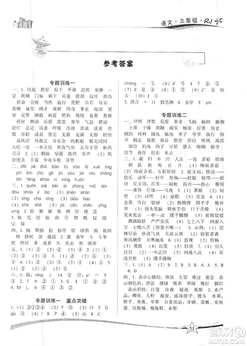 云南美术出版社2020精巧寒假作业专题训练与期末总复习三年级语文人教版答案