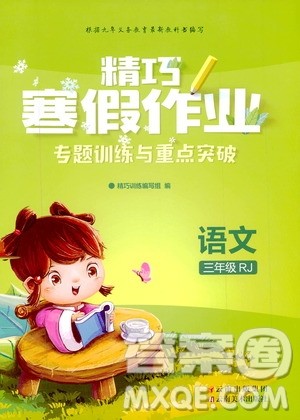 云南美术出版社2020精巧寒假作业专题训练与期末总复习三年级语文人教版答案