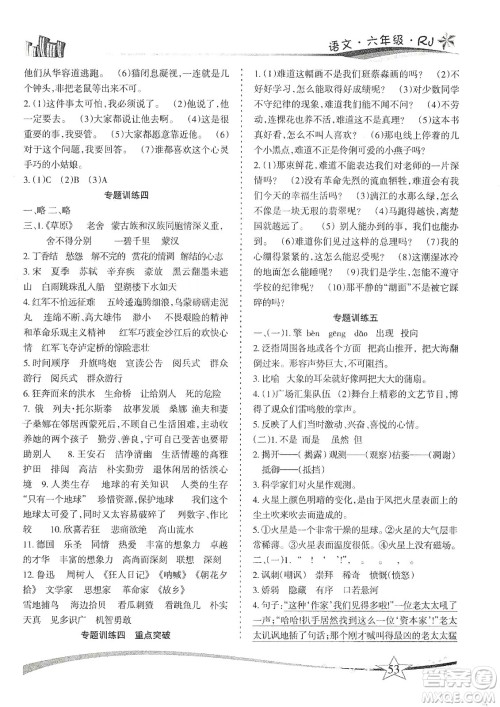 云南美术出版社2020精巧寒假作业专题训练与重点突破六年级语文人教版答案 云南美术出版社2020精巧寒假作业专题训练与重点突破六年级语文人教版答案