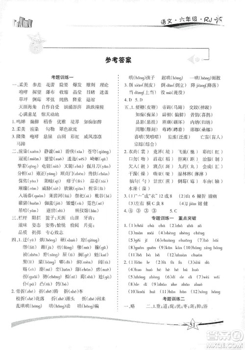 云南美术出版社2020精巧寒假作业专题训练与重点突破六年级语文人教版答案 云南美术出版社2020精巧寒假作业专题训练与重点突破六年级语文人教版答案