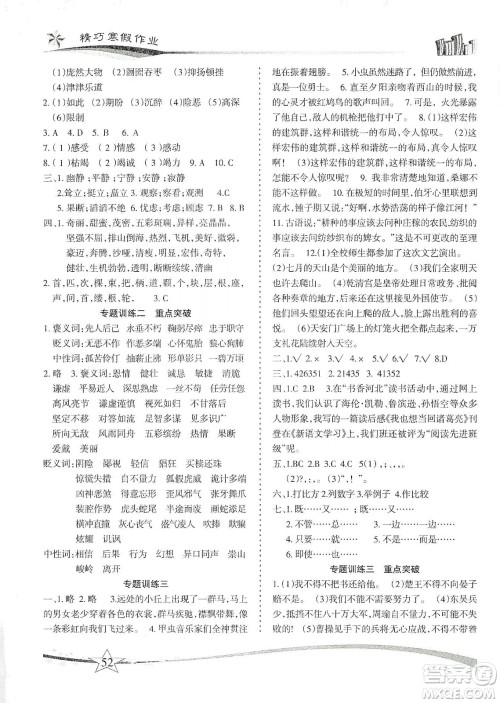 云南美术出版社2020精巧寒假作业专题训练与重点突破六年级语文人教版答案 云南美术出版社2020精巧寒假作业专题训练与重点突破六年级语文人教版答案
