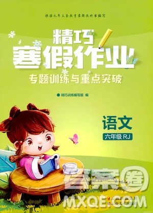 云南美术出版社2020精巧寒假作业专题训练与重点突破六年级语文人教版答案 云南美术出版社2020精巧寒假作业专题训练与重点突破六年级语文人教版答案