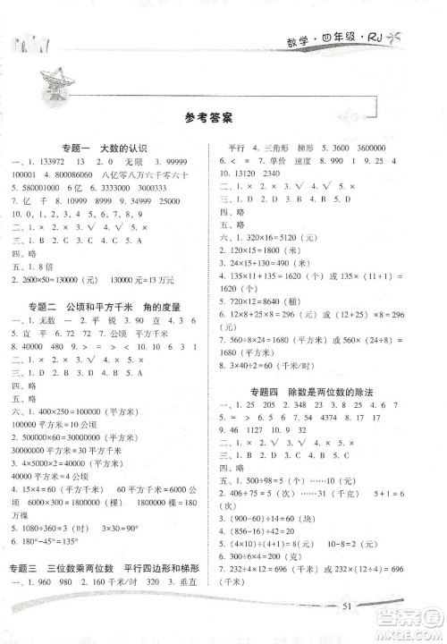 云南美术出版社2020精巧寒假作业专题训练与期末总复习四年级数学人教版答案 云南美术出版社2020精巧寒假作业专题训练与期末总复习四年级数学人教版答案