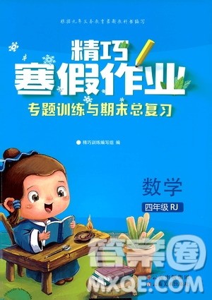 云南美术出版社2020精巧寒假作业专题训练与期末总复习四年级数学人教版答案 云南美术出版社2020精巧寒假作业专题训练与期末总复习四年级数学人教版答案