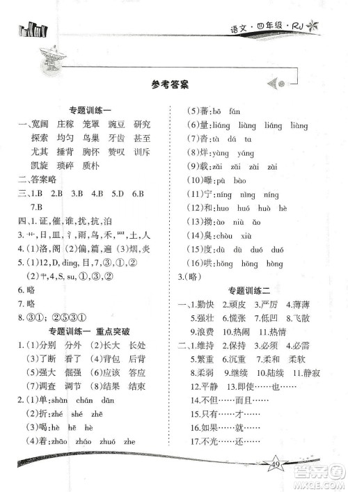 云南美术出版社2020精巧寒假作业专题训练与重点突破四年级语文人教版答案