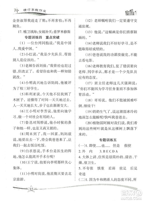 云南美术出版社2020精巧寒假作业专题训练与重点突破四年级语文人教版答案