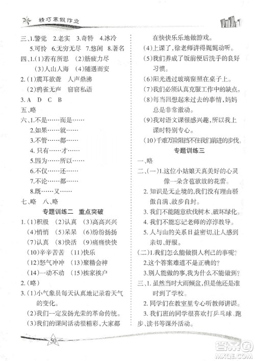 云南美术出版社2020精巧寒假作业专题训练与重点突破四年级语文人教版答案