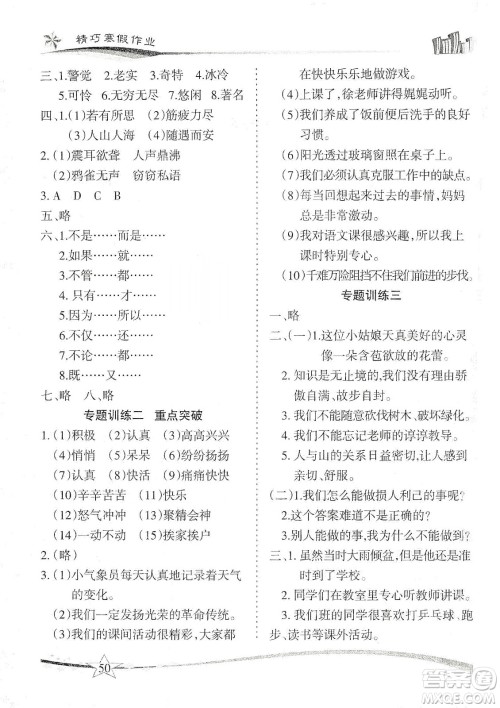 云南美术出版社2020精巧寒假作业专题训练与重点突破四年级语文人教版答案