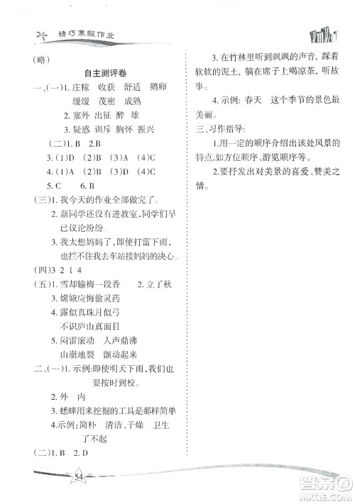 云南美术出版社2020精巧寒假作业专题训练与重点突破四年级语文人教版答案