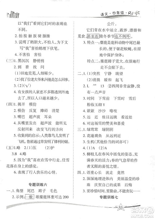 云南美术出版社2020精巧寒假作业专题训练与重点突破四年级语文人教版答案