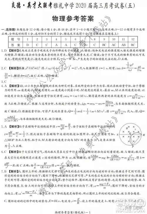 炎德英才大联考雅礼中学2020届高三月考五物理答案