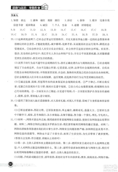 湖北教育出版社2020长江作业本寒假作业八年级道德与法治答案