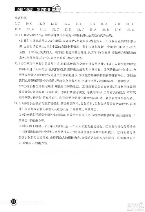 湖北教育出版社2020长江作业本寒假作业八年级道德与法治答案