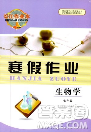湖北教育出版社2020长江作业本寒假作业七年级生物学答案