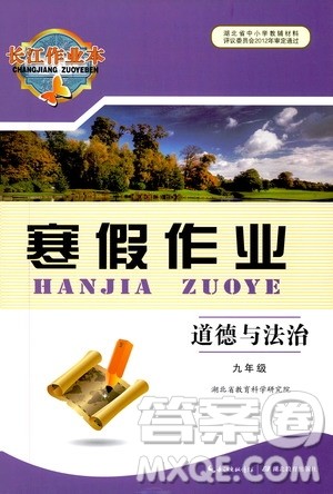 湖北教育出版社2020长江作业本寒假作业九年级道德与法治答案 湖北教育出版社2020长江作业本寒假作业九年级道德与法治答案