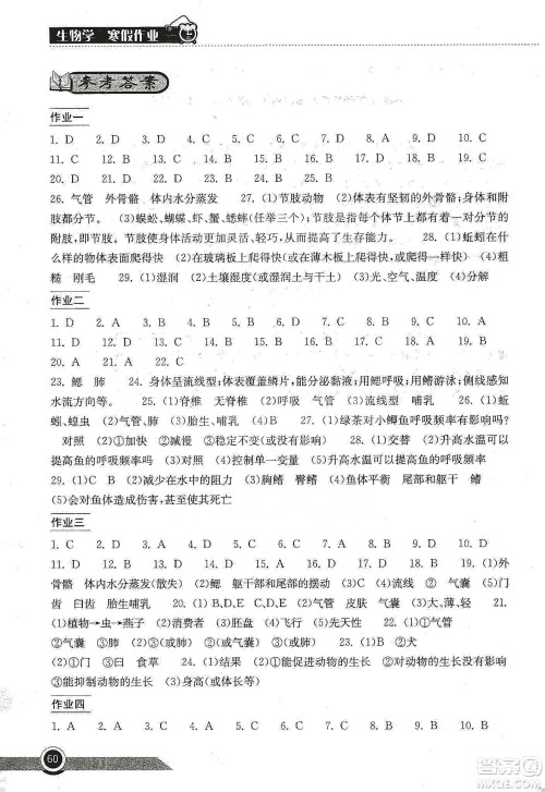 湖北教育出版社2020长江作业本寒假作业八年级生物学答案