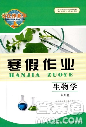 湖北教育出版社2020长江作业本寒假作业八年级生物学答案