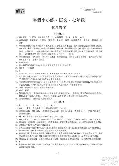 江苏凤凰科学技术出版社2020寒假小小练七年级语文数学英语合订本答案