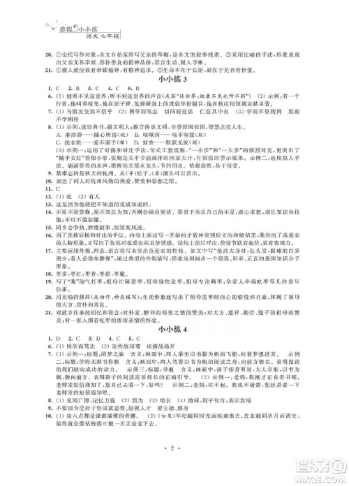 江苏凤凰科学技术出版社2020寒假小小练七年级语文数学英语合订本答案