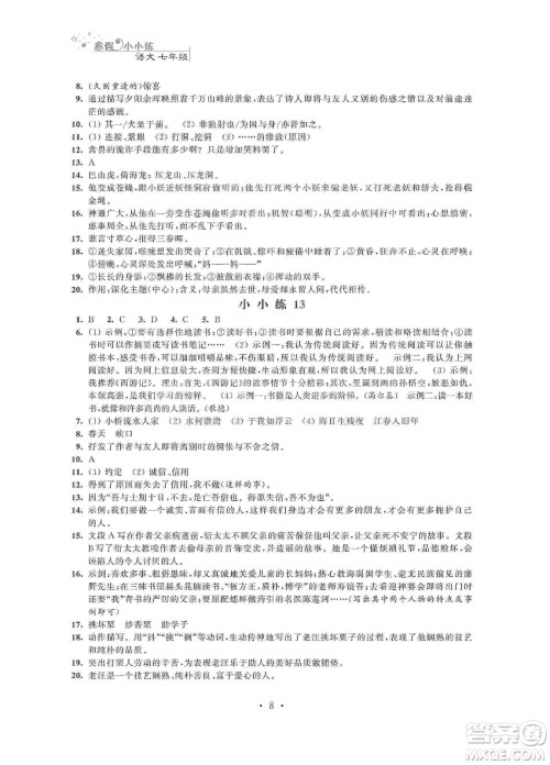 江苏凤凰科学技术出版社2020寒假小小练七年级语文数学英语合订本答案
