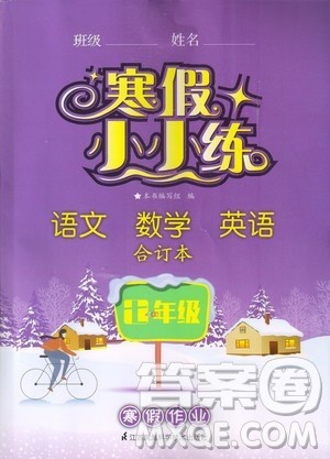 江苏凤凰科学技术出版社2020寒假小小练七年级语文数学英语合订本答案