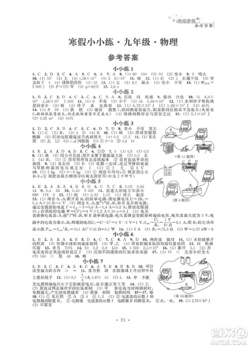 江苏凤凰科学技术出版社2020寒假小小练九年级语文数学英语物理化学合订本答案