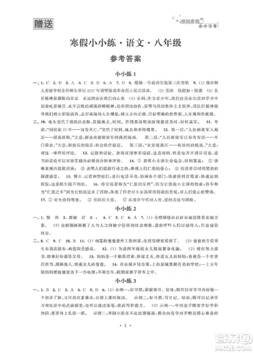江苏凤凰科学技术出版社2020寒假小小练八年级语文数学英语物理合订本答案 江苏凤凰科学技术出版社2020寒假小小练八年级语文数学英语物理合订本答案