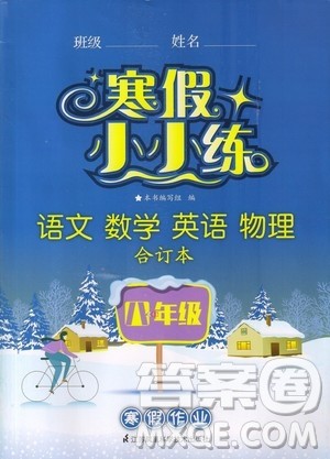 江苏凤凰科学技术出版社2020寒假小小练八年级语文数学英语物理合订本答案 江苏凤凰科学技术出版社2020寒假小小练八年级语文数学英语物理合订本答案